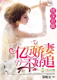 亿万甜妻深深宠免费阅读全文