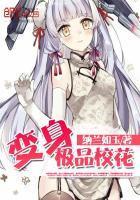 变身最强校花