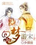 回梦游仙现场版