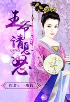 一品嫡妃之王爷请纳妾免费阅读