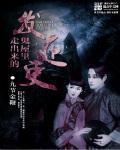 鬼屋里面长什么样?