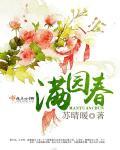 满园春色关不住一枝红杏出墙来古诗