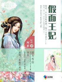 假面王妃百度