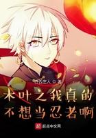 木叶之我真不想当忍者博看