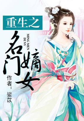 重生之名门嫡女肆意