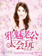 邪魅老公6漫画免费阅读