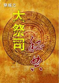大祭司在线阅读