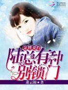 金牌甜妻 总裁宠婚1314免费阅读
