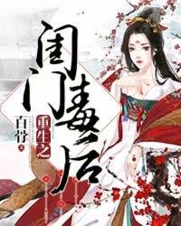 重生之闺门毒后txt