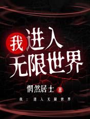 无限灾难我进去了电影世界