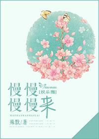 慢慢慢慢来 殊默