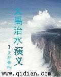 大禹治水全文