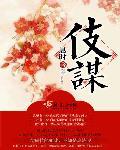 伎谋在线观看完整电影