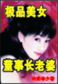 美女董事长老婆结局是什么