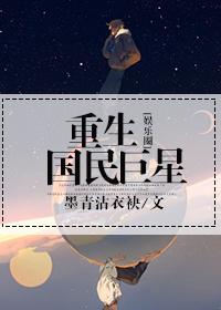 重生国民巨星女扮男装