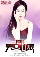 我的美女师傅无敌了