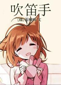 吹笛子