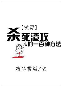 杀掉渣男的办法