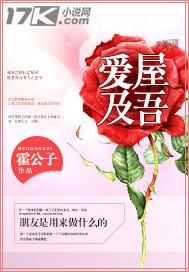 爱屋及吾的意思