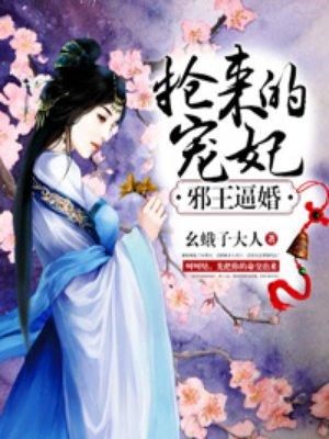邪王强娶小狂妃免费