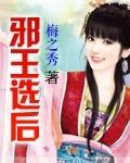 邪王娶妻1送2免费阅读