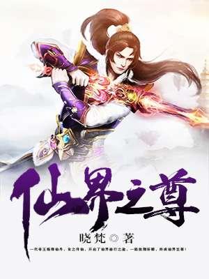 仙界至尊txt