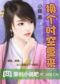换了时空变了容颜