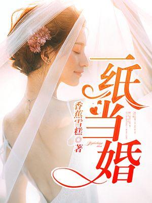 一纸婚书作者十月当归