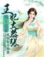 残王追妻废材逆天小姐全文免费阅读