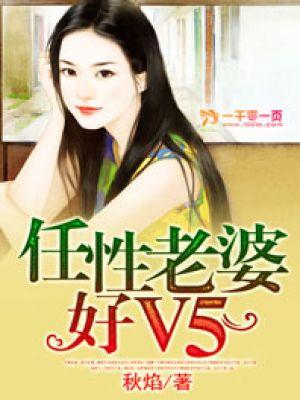 任性老婆好V5 秋焰