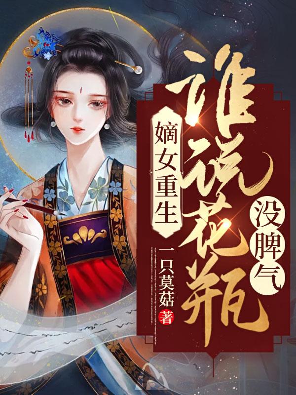 嫡女重生记全文阅读