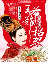 落跑王妃王爷请自重
