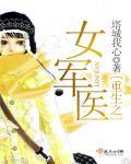 重生之女军医全文阅读