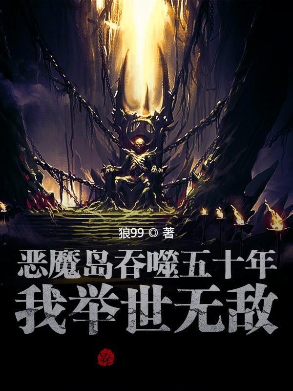 恶魔岛岛主的