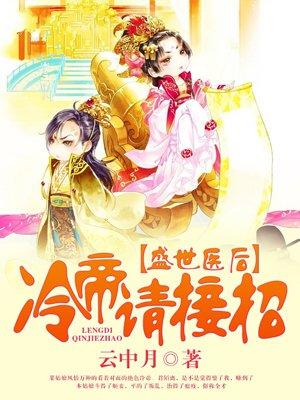 冷帝请接招免费阅读