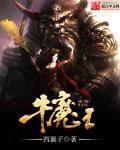 牛魔王一肖一码必中