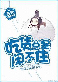 吃闲饭不管闲事