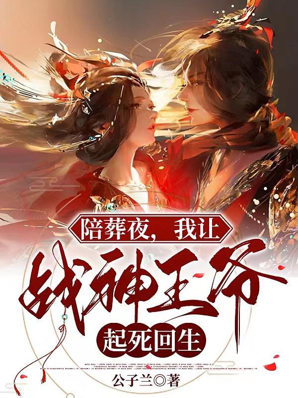 陪葬王妃是神医免费阅读全文