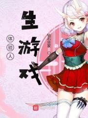 体验人生游戏的感悟