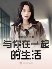 与你在一起的生活作文