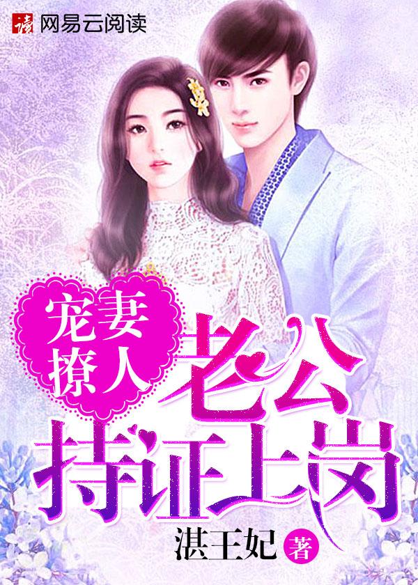 婚宠撩人老公持证上岗