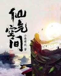 仙气房间