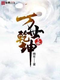 乾坤万变