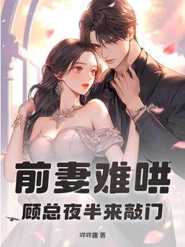 前妻难追顾眠免费