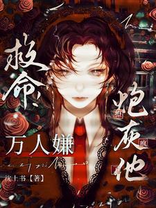 快穿恶毒炮灰生存指南