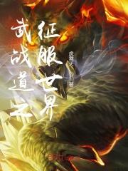 武战道穿越
