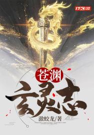 苍渊是什么境界