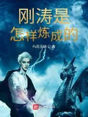 刚是怎么炼成