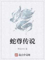 蛇妖传说
