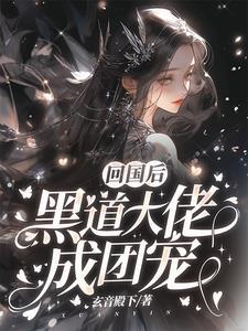回国后